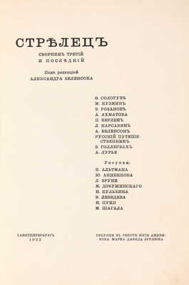 Стрелец. [Литературно-художественный альбом] / Под ред. Александра Беленсона. [В 3 сб.]. Сб. 1-3. Пг., 1915-1922.
